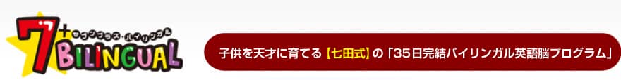 7+BILINGUAL 子供を天才に育てる【七田式】の「35日完結バイリンガル英語脳プログラム!」