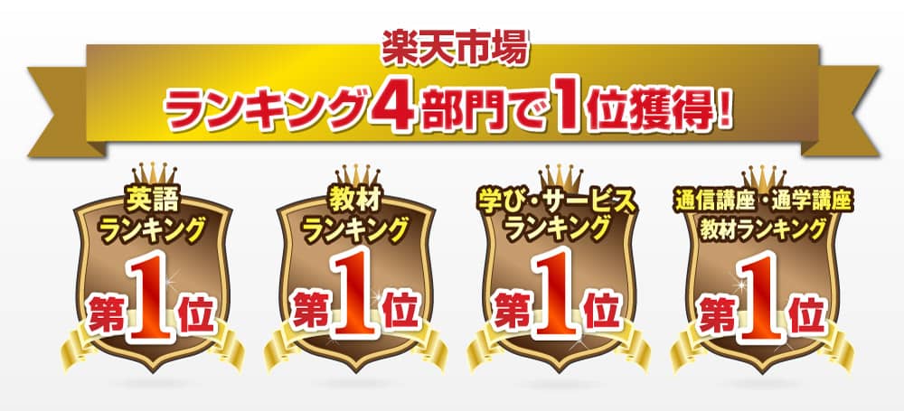 2015年幼児教室数日本No.1 2015年イード・アワード幼児教室3部門1位 楽天市場ランキング3部門1位