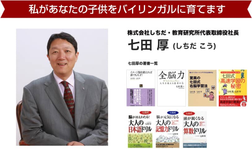 私があなたの子供を35日でバイリンガルに育てます 株式会社しちだ・教育研究所代表取締役社長 株式会社七田チャイルドアカデミー特別顧問 七田厚(しちだこう)七田厚の著書一覧