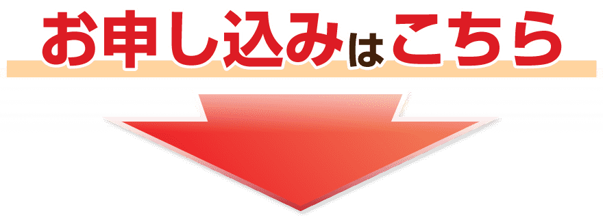 お申し込みはこちら