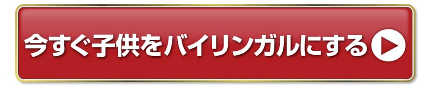 今すぐ子供をバイリンガルにする